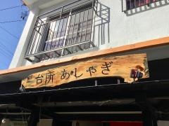台所あしゃぎ