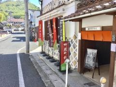 茶寮　御殿町新見