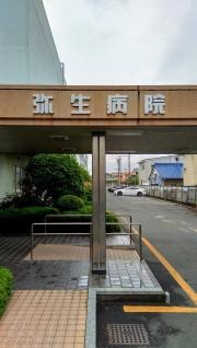弥生病院