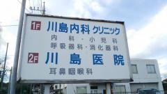 川島医院