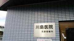 川島医院