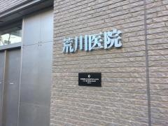 荒川医院