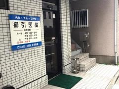 櫛引医院