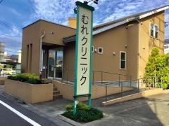 むれクリニック