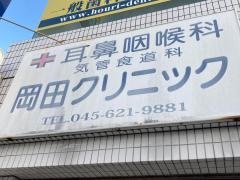 耳鼻咽喉科・気管食道科岡田クリニック