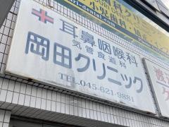 耳鼻咽喉科・気管食道科岡田クリニック