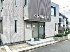 久保田診療所