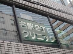 名駅２丁目クリニック
