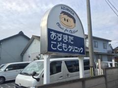 あずまだこどもクリニック