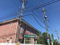 早川内科医院