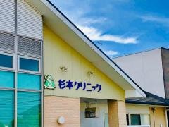 杉本クリニック