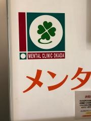メンタルクリニックおかだ