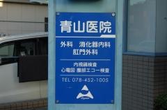 青山医院
