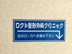 ロクト整形外科クリニック
