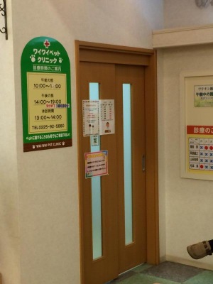 ドッグメディカル ワイワイペットクリニック石巻 石巻市蛇田 ドッグメディカル ワイワイペットクリニック石巻 石巻市蛇田