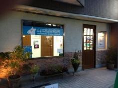 山本動物病院