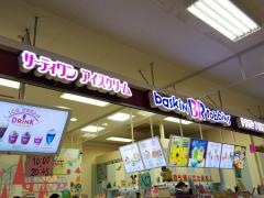 サーティワンアイスクリーム　イオンスーパーセンター横手南店