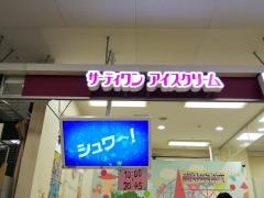 サーティワンアイスクリーム　イオンスーパーセンター横手南店