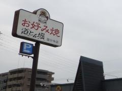 道とん堀　国分寺店