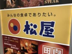 松屋　新宿西口店