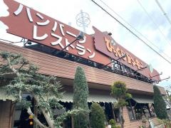 びっくりドンキー　八尾山城店