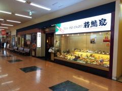 若鯱家　アピタ刈谷店