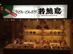 若鯱家　アピタ刈谷店