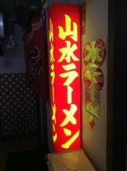 山水ラーメン店