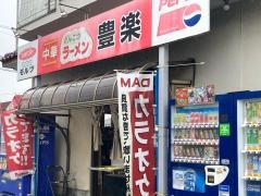 豊楽