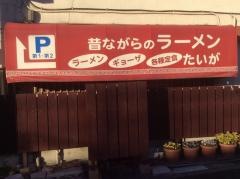 たいが