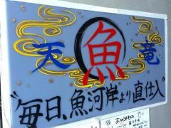魚天竜