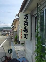 万両寿し
