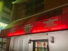 壱番亭
