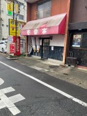 壱番亭