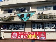 焼肉文ちゃん