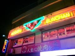 焼肉文ちゃん