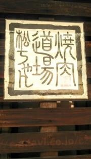 焼肉道場松ちゃん