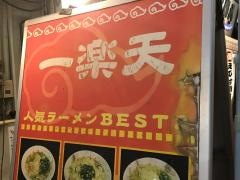 一楽天堀川店