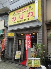 カリカインド料理江古田店