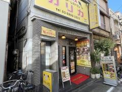 カリカインド料理江古田店