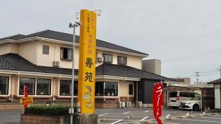 寿苑