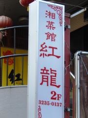 紅龍