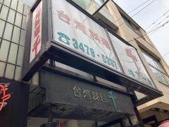台湾料理千
