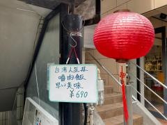 台湾料理千