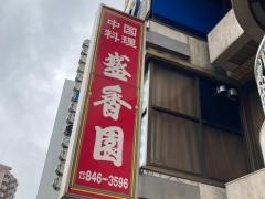 盛香園