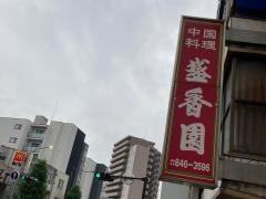 盛香園