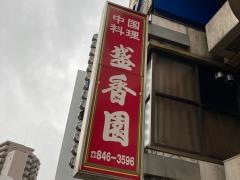 盛香園