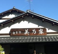 美乃家