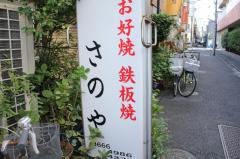 さのや
