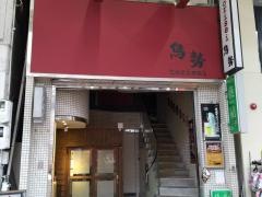 鳥勢